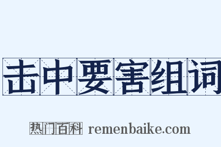 击中要害组词是什么意思的图片